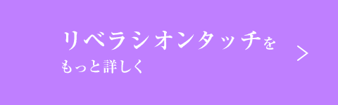 リベラシオンタッチとは